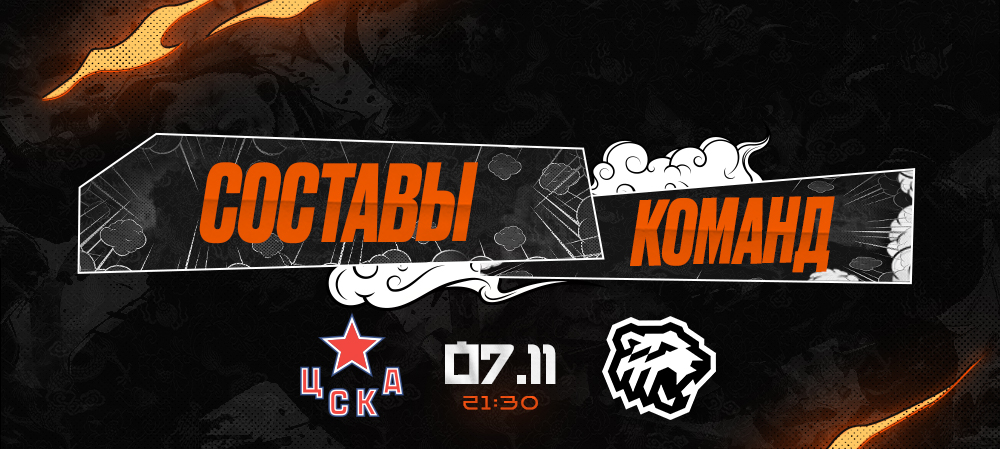 23/24. ЦСКА vs «Трактор» I Составы команд 