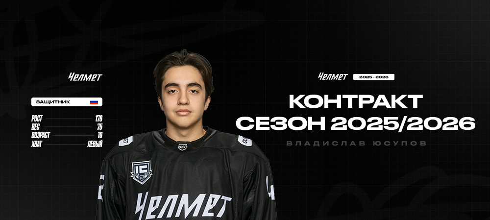 Владислав Юсупов продолжит карьеру в Челябинске 