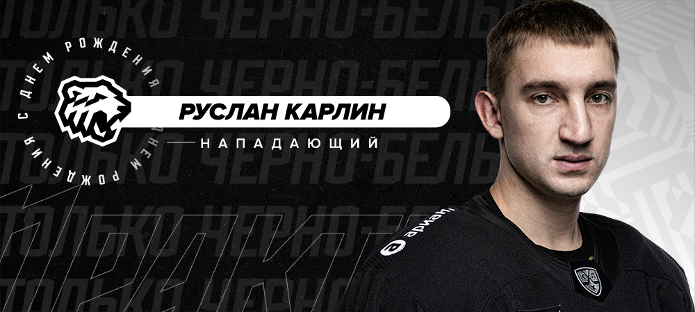 С днем рождения, Руслан! 