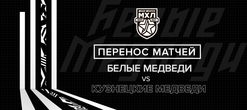 МХЛ 20/21. Матчи «Белых Медведей» и «Кузнецких Медведей» перенесены  