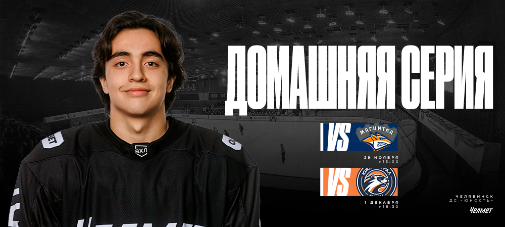 ВХЛ 25/26. Короткая домашняя серия «Челмета» 