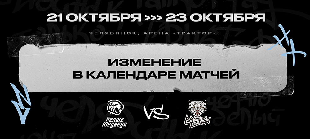 Изменение в календаре матчей  