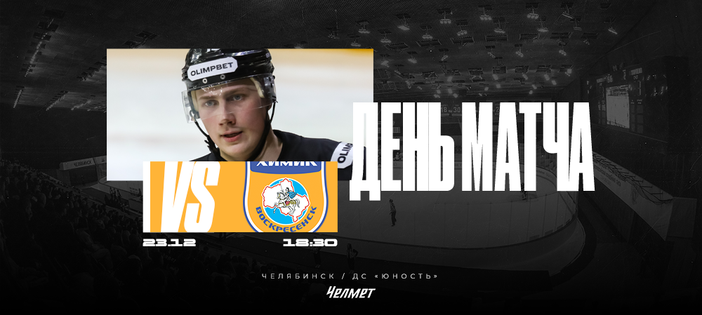 ВХЛ 25/26. Матч #36. «Челмет» – «Химик»  