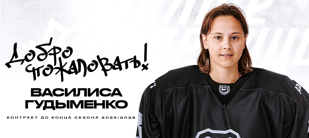 ЖХЛ. Василиса Гудыменко – в «Белых Медведицах» 