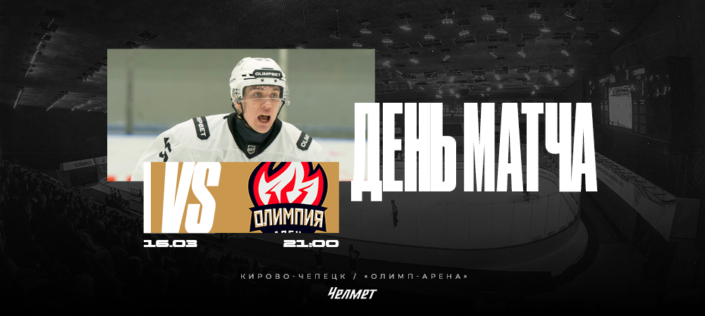 ВХЛ 25/26. Матч #61. «Олимпия» – «Челмет»  