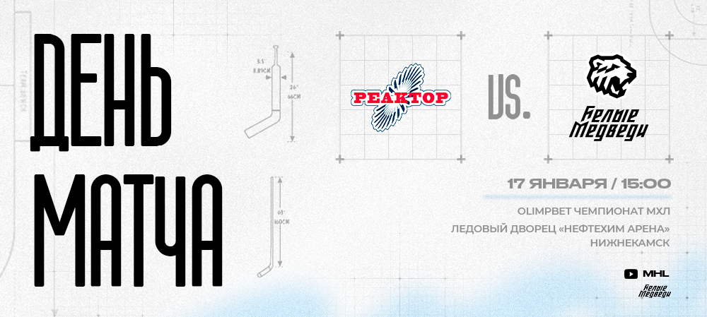 OLIMPBET Чемпионат МХЛ. «Белые Медведи» против «Реактора» 