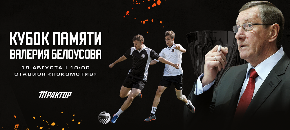 Кубок памяти Валерия Белоусова-2023 