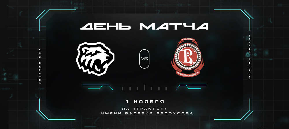 21/22. День матча. «Трактор» vs «Витязь»  