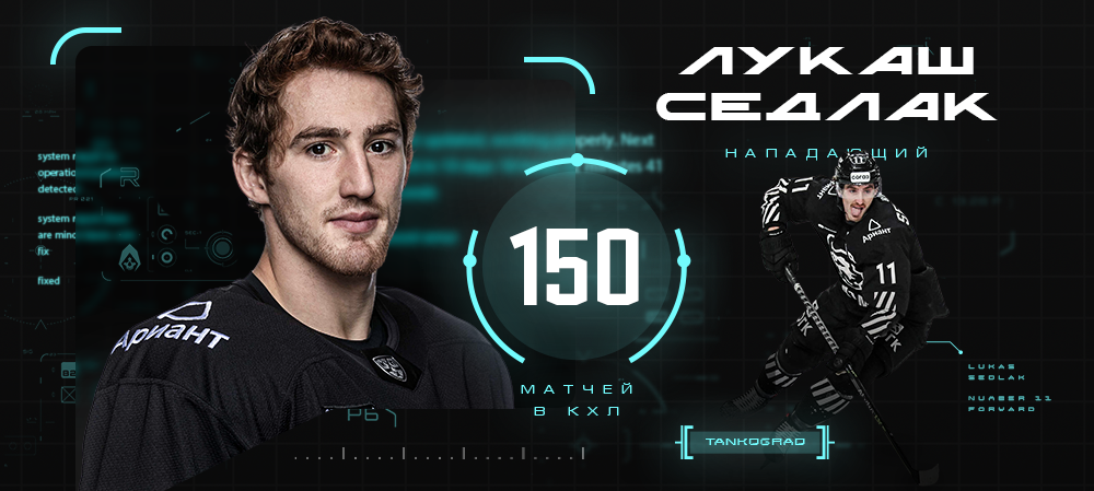 Лукаш Седлак – 150 матчей в КХЛ 