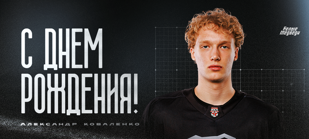 С днем рождения, Александр!  