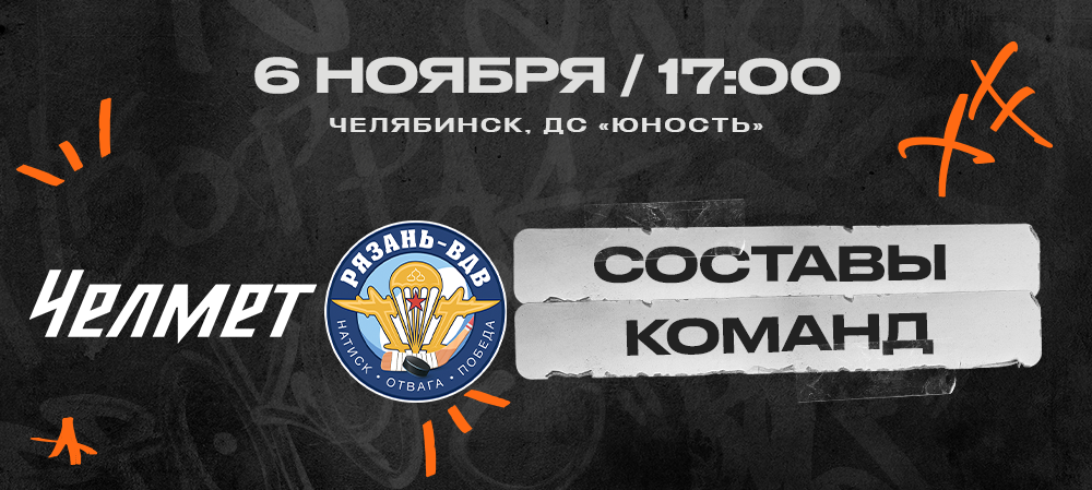 ВХЛ 24/25. «Челмет» – «Рязань-ВДВ». Составы команд 