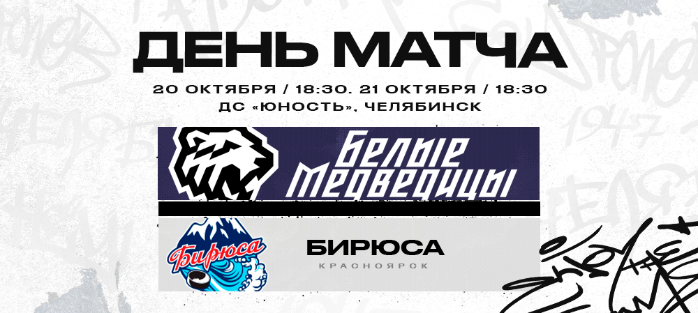 ЖХЛ. «Белые Медведицы» против «Бирюсы» 