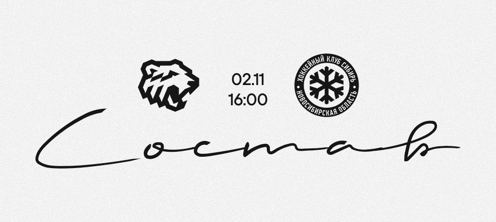 25/26. «Трактор» vs «Сибирь» | Состав на игру 