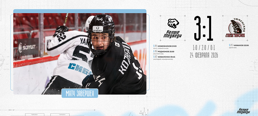 OLIMPBET Чемпионат МХЛ. «Белые Медведи» завершили домашнюю серию победой 