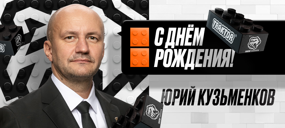 С днем рождения, Юрий Михайлович! 