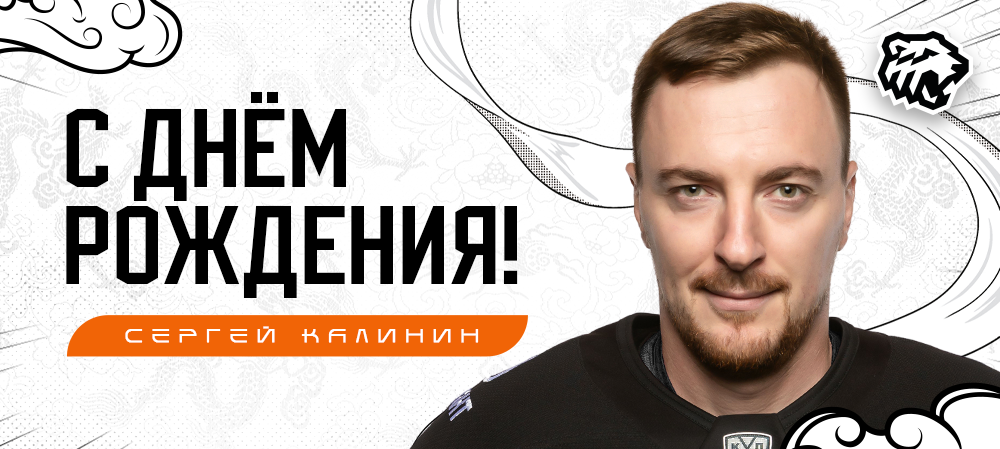 С днём рождения, Сергей! 