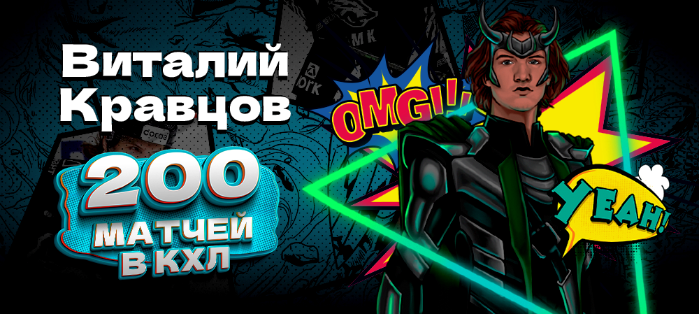 Виталий Кравцов – 200 матчей в КХЛ 