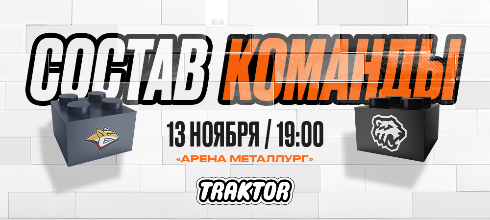 24/25. «Металлург» vs «Трактор» | Состав на игру 