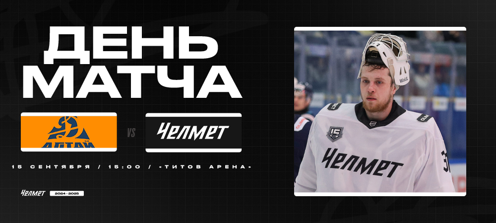 ВХЛ 24/25. «Динамо-Алтай» – «Челмет». День матча 