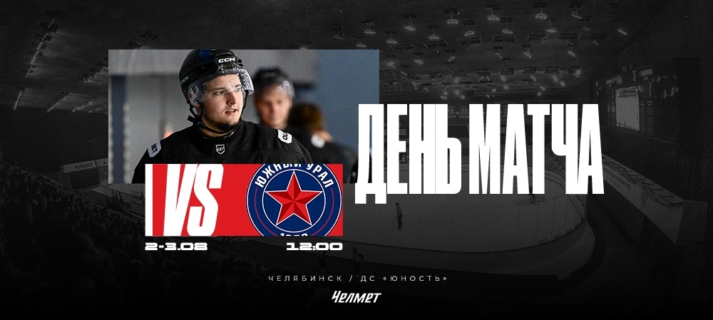 Контрольные матчи #1 и #2. «Челмет» vs «Южный Урал» 