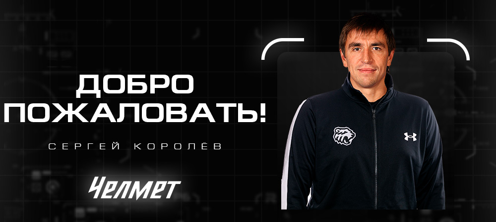 Сергей Королёв – в тренерском штабе «Челмета» 
