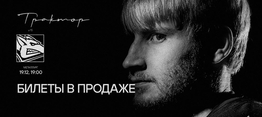Билеты на матч с «Металлургом» 