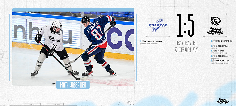 OLIMPBET Чемпионат МХЛ. «Белые Медведи» одержали победу над «Реактором»  