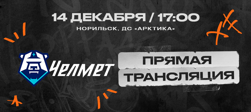 ВХЛ 23/24. «Норильск» – «Челмет».  Составы команд 