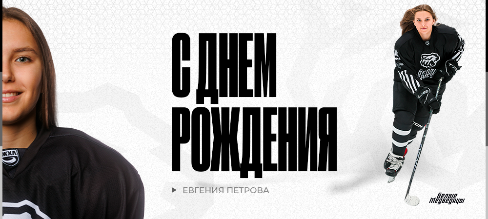 С днём рождения, Евгения! 