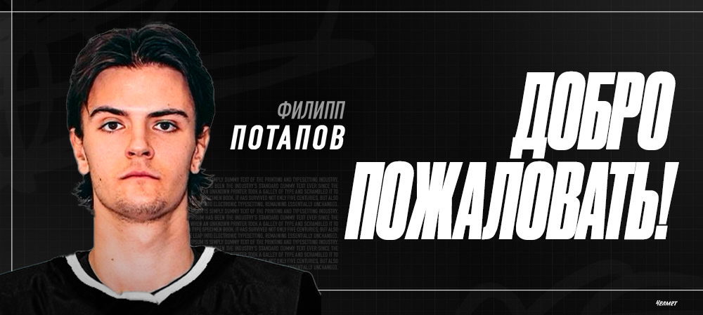 Филипп Потапов — в «Челмете» 