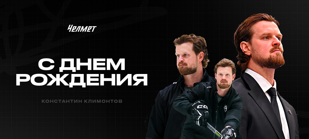 С днём рождения, Константин Алексеевич! 