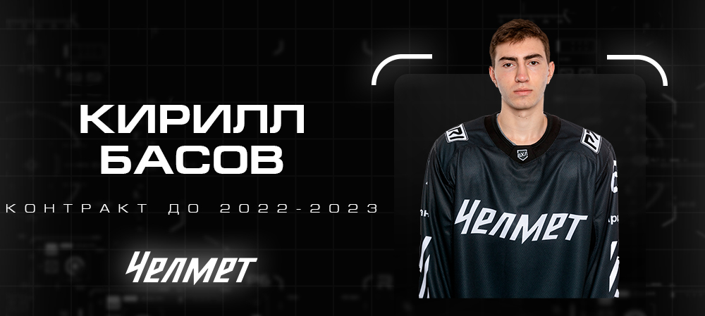 Контракт Кирилла Басова 