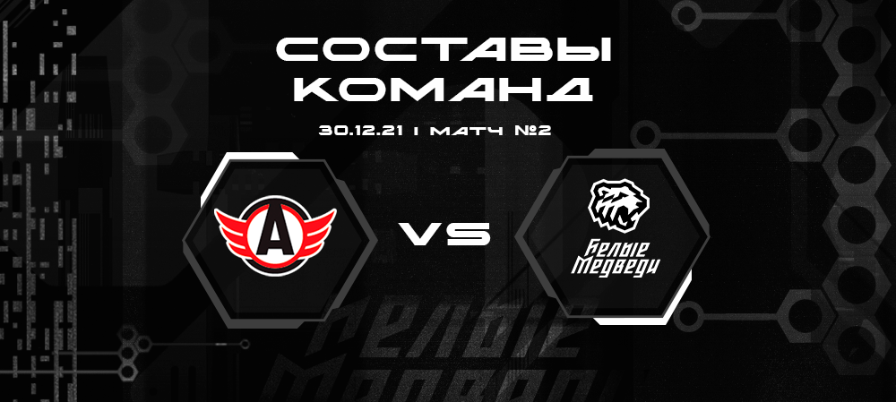 Составы «Авто» и «Белых Медведей» на вторую игру  