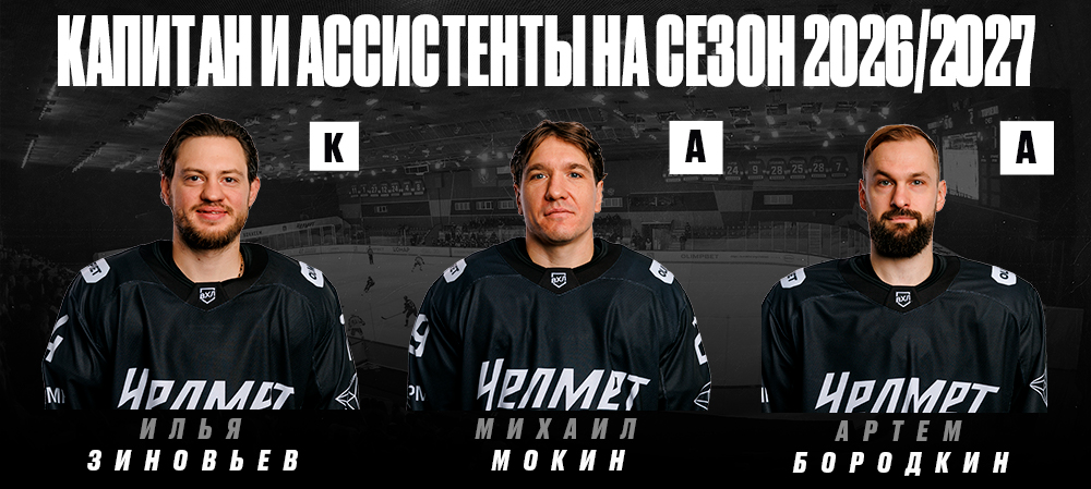 Илья Зиновьев — капитан «Челмета» в сезоне 2026/2027 