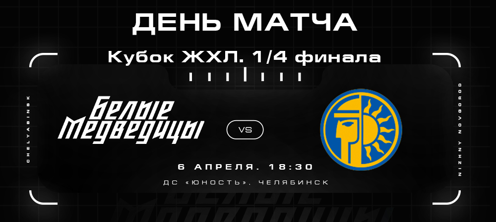 Кубок ЖХЛ 21/22. Четвертьфинал. Матч #1. «Белые Медведицы» vs СКИФ  