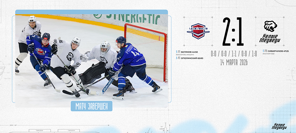 OLIMPBET Чемпионат МХЛ. «Белые Медведи» уступили в серии послематчевых буллитов «Чайке»  