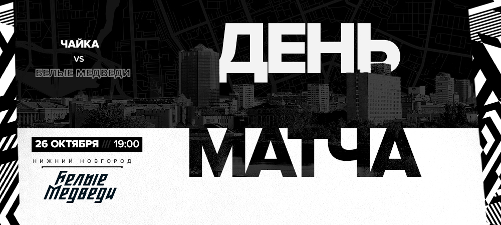 МХЛ 20/21. «Белые Медведи» гостят в Нижнем Новгороде 