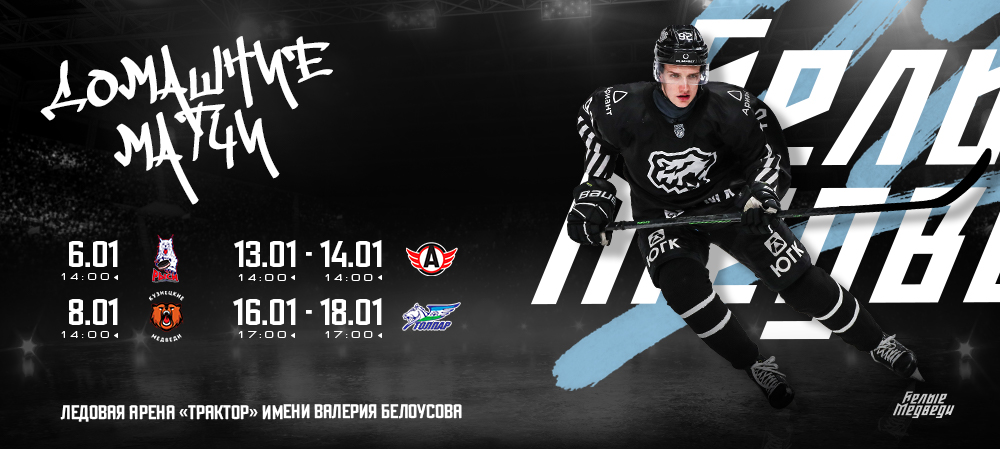 Первые домашние игры «Белых Медведей» в новом году  