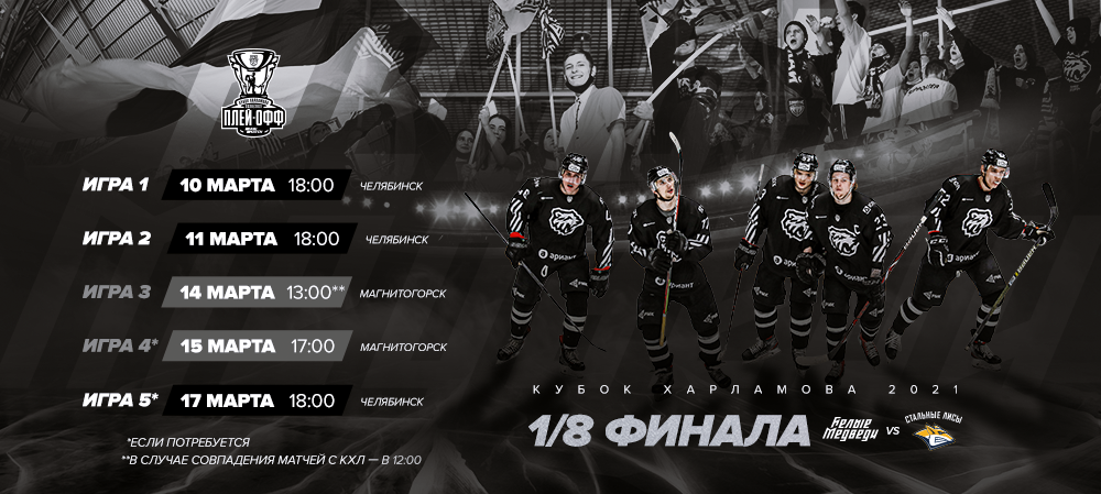 Южноуральское дерби в первом раунде плей-офф!  