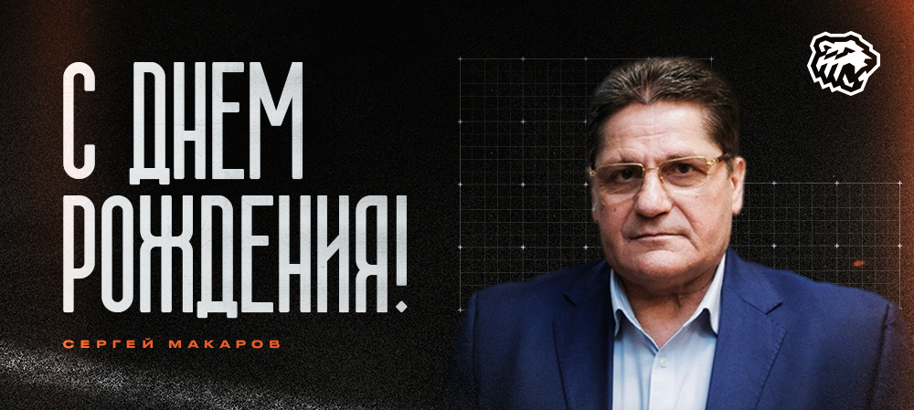С днем рождения, Сергей Михайлович! 