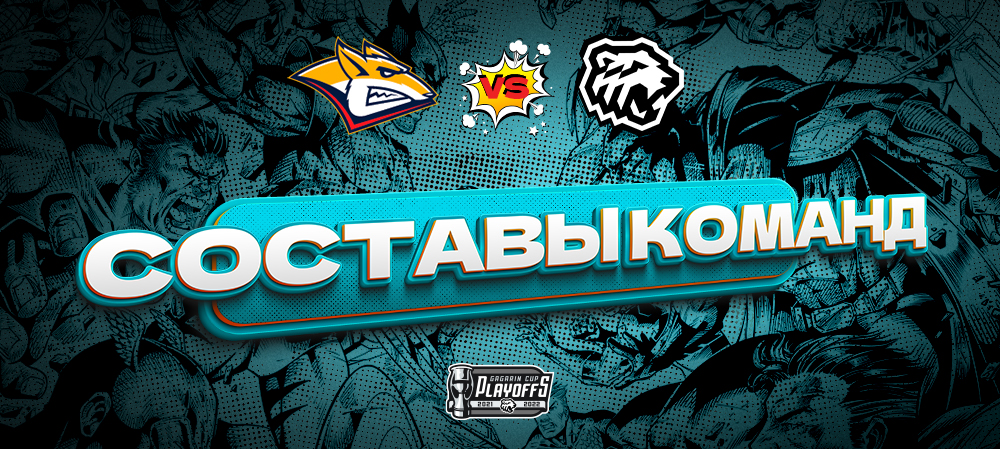 Кубок Гагарина 21/22. «Металлург» vs «Трактор». Матч #2. Составы команд 