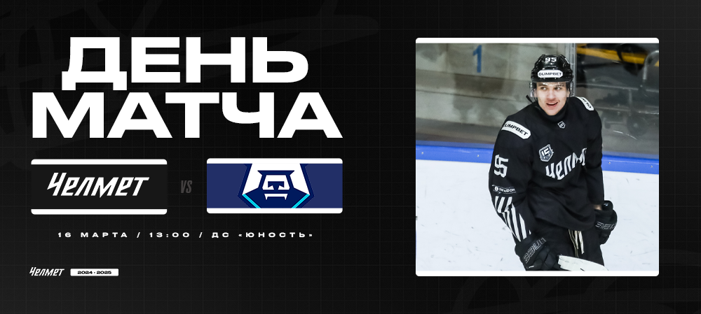 ВХЛ 24/25. «Челмет» – ХК «Норильск». День матча 