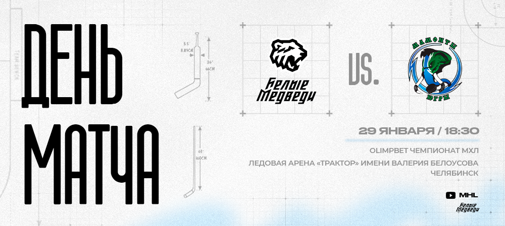 OLIMPBET Чемпионат МХЛ. «Белые Медведи» против «Мамонтов Югры» 