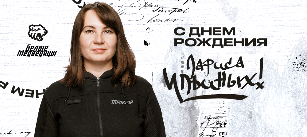 С днём рождения, Лариса Валерьевна! 