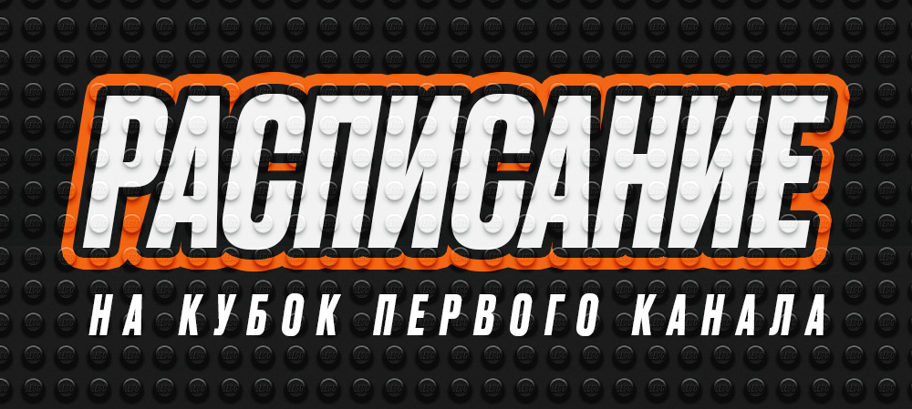 Кубок Первого канала 2024 