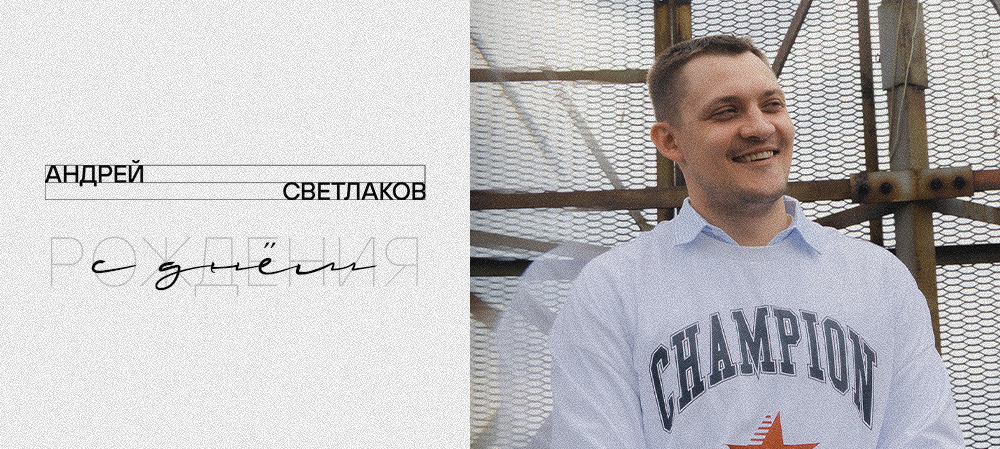 С юбилеем, Андрей! 