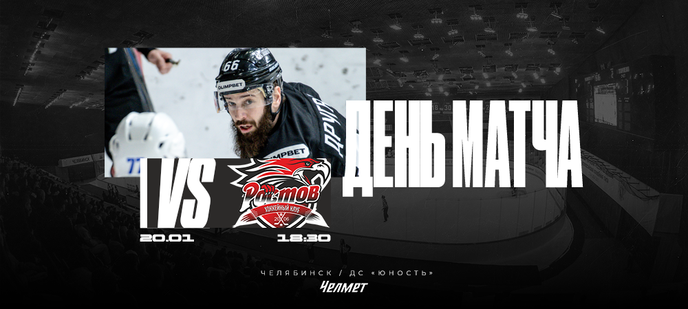 ВХЛ 25/26. Матч #43. «Челмет» – «Ростов»  