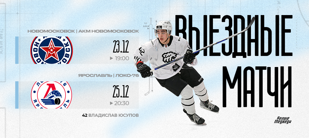 «Белые Медведи» сыграют в гостях против «АКМ-Новомосковск» и «Локо-76»  
