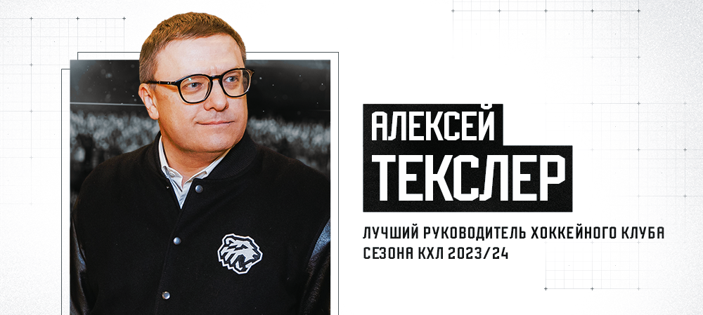 Алексей Текслер — обладатель Приза имени Валентина Сыча как лучший руководитель хоккейного клуба 