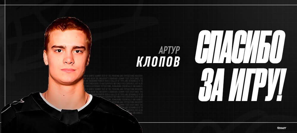 Спасибо за игру | Артур Клопов 